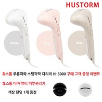 휴스톰 주름쫙쫙 스팀팍팍 핸디 스팀다리미 HI 5500, 화이트