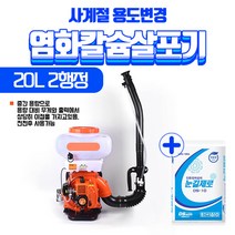 비료살포기 농약분무기 염화칼슘살포기 염화칼슘 10kg 증정 고압 분무기 농약살포기 낙엽청소기 배낭형, 20L 비료살포기/농약분무기 (2행정)