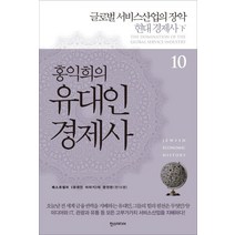 홍익희의 유대인 경제사 10: 글로벌 서비스산업의 장악:현대 경제사(하) | 베스트셀러 <유대인 이야기>의 완전판, 한스미디어, 홍익희” class=”wr-img”></a></div></div></div></div><div class=
