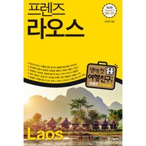 프렌즈 라오스 : 최고의 라오스 여행을 위한 한국인 맞춤형 해외여행 가이드북. Season5 ’20~’21, 중앙books(중앙북스)