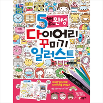 글송이 5번 만에 완성 다이어리 꾸미기 일러스트 + 미니수첩 증정