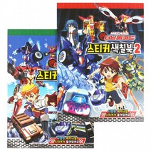 6000 터닝메카드 스티커 색칠 북2 공부 컬러링북 학원학교 린이날선물 단체선물 10권, 단품, 단품