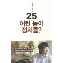 어린 놈이 정치를:이준석이 말하는 Issue 25, 중앙M&B, 이준석 저
