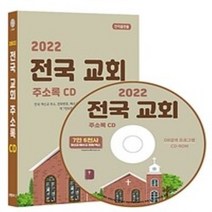 밀크북 2022 전국 교회 주소록 CD ROM 1장 전국 개신교 주소 전화번호 예수교 팩스번호 교회용품 교회관련 주소록 약 7만6천건 수록 DM 라벨기능 탑재, 도서, 9791191785616