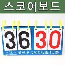 스포츠 점수판 스코어보드 농구 탁구 족구 일반형