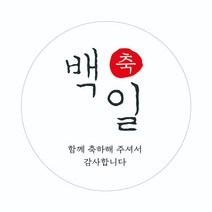 에이치씨엔 백일05_스티커 60개(5cm)