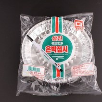 삼진 무공해 은박접시 200mm 10개, 1개, 개당 수량