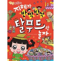 안녕자두야 지혜가 반짝반짝 탈무드랑 놀자:, 채우리