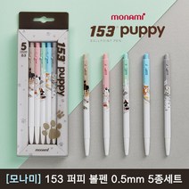 [30%]모나미 153 퍼피 볼펜 0.5mm 5종세트, 단품