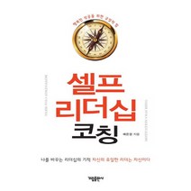 셀프 리더십 코칭:나를 바꾸는 리더십의 기적 자신의 유일한 리더는 자신이다, 가림출판사, 배은경