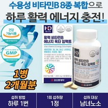 육체피로 무기력 개선 비타민 B1 B2 B6 B12 판토텐산 어린이 신학기 영양제 직장인 잦은야근 회식후 에너지 활력 보충제 식약처인증 영양섭취 운동후 수험생 회사원 노인 남성 중년