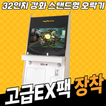 (KJ)노리박스 32인치 강화유리 스탠드형 오락실게임기 레트로게임기 풀옵션, 고급팩EX팩 (향상된3D성능+철권6가능), 화이트