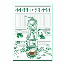 웅진북센 커피 세계사＋한국 가배사, 단품없음