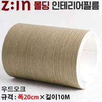 Zin몰딩필름지/몰딩시트지 - 우드오크 [ 몰딩MD-EWPF3C ] 재단된 몰딩인테리어필름 몰딩시트지 천정몰딩걸레받이문선띠벽지등 다용도로 사용가능