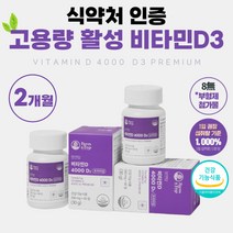 프리미엄 비타민D3 4000iu 고용량 권장량 1000% 활성형 비타민 비타민D 비타디 썬디 써니디 고함량 식약청 인정 60대 50대 학생 청소년 성인 약 2개월분 남자 여성