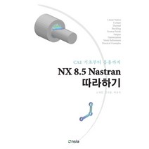 NX 8.5 Nastran 따라하기:CAE 기초부터 응용까지, Onsia