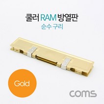 +[플렉스온]+Coms 쿨러 램 방열판 순수 구리 Gold 컴퓨터액세서리 PC부품 발열방지+[FLEXON]+