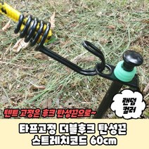 타프고정 더블후크 탄성끈 스트레치코드 60cm, 본상품, 상세페이지 참조