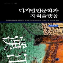 NSB9788957491850 새책-스테이책터 [디지털인문학과 지식플랫폼] -문학지리정보를 에디팅한 플랫폼 「디지털인문학 한강」 구축 과정과 결과-문화콘, 디지털인문학과 지식플랫폼