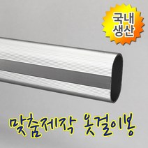 인라이프 19파이 알루미늄 타원 옷봉 옷걸이봉 파이프 장롱 시스템 옷 집 정리 행거 공간 활용 다용도 걸이 맞춤 소량 제작 500-3000mm, 15) 1800mm 이하