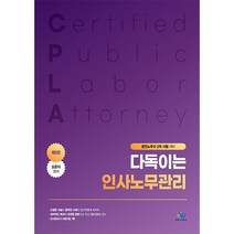 다독이는인사노무관리 3판 오은지 윌비스 9791166184383, 크리스탈링 1권