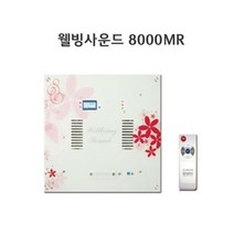 웰빙사운드8000MR 자동음향 센서음향 화장실음향기기