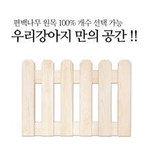 [당일출고] 유림편백 편백나무 애견가구 강아지울타리 고양이울타리 애견 애완 애견펜스 울타리