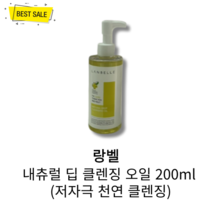 [정품] 랑벨 내츄럴 딥 클렌징 오일 200ml 저자극 천연 순한 클렌징 블랙헤드 화이트헤드 미세먼지 모공 피지 노폐물 딥클렌징 lanbelle, 1개