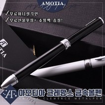 아모티아 크레망스 금속볼펜 무료 이니셜 각인 무료 선물포장 및 쇼핑백증정 당일발송, 아모티아 크레망스 금속볼펜 블랙