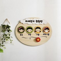 D42 미세 먼지 현황판 유치원 환경구성_20221153EA, 쿠팡 1, 쿠팡 본상품선택