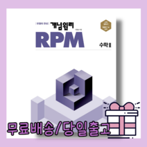 개념원리 RPM 고등 수학 2 (2022) [최신개정판/당일출고]