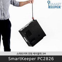 스마트키퍼 PC2826 전원 케이블락 3.0M AC코드 파워케이블 / 공식 판매점
