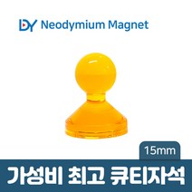디와이 네오디움 큐티 자석 컬러 메모 교재용 체스 보드 홀더, 09. 큐티자석 15mm - 주황 1개