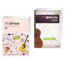 (서점추천) 코드악보를 보며 노래부르는 코드송 통기타 200 + 이근성의 클래식 기타 소품집 (전2권), SRMUSIC