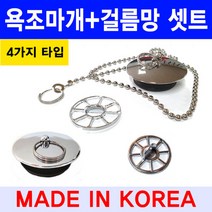 욕조마개/+/욕조거름망/국산정품/이크린주방, 선택4번 거치형 욕조마개 풀한셋트