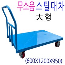 무소음철대차 대형 루미카 이동카 다용도대차 운반카 손수레, A.무소음철대차 소(小), 1개