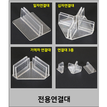 아크릴 투명가림막 공간맞춤 1분조립 부품모음 고정형, B판(350X450)