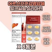 중년기 밀크씨슬 간영양제 실리마린 타우린 판토텐산 8통 간 에좋은 면역 카복시메틸셀룰로스 식물혼합추출분말 아르기닌 40대 비타민B2 엽산 milkthistle silymarine
