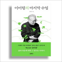 이어령의 마지막 수업 / 열림원, 이어령의 마지막 수업 / 열림원 사1, 이어령의 마지막 수업 / 열림원 사1