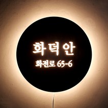 [209팩토리]음식점우드문패 Size33x33cm LED조명 포인트간판 025, 01.33cm x 33cm, 01.내추럴우드, 01.백색