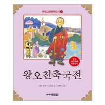 한국 고전문학 읽기 31 : 왕오천축국전