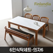 핀란디아 르네 세라믹 6인식탁세트 (의자6), 단품