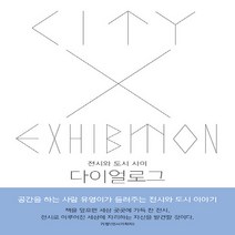 NSB9788958721765 새책-스테이책터 [다이얼로그] -전시와 도시 사이--효형출판-유영이 지음-예술경영/공연기획-20210430 출간-판형 12, 다이얼로그, 효형출판