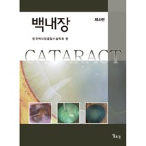 백내장, 한국백내장굴절수술학회 편, 일조각
