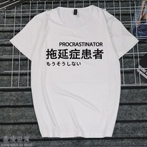반팔라운드넥티 취미 문자 게으름 암 화이트 일몽 환자가 발생했다 티셔츠 지연증 인터넷 중독 쿠소 인싸템 2684599153, 타입 번 2 여성 M