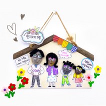만꾸 우리가족 방문걸이 (1인용) 집콕놀이 종일반 돌봄교실 수업 만들기 세트 추천, 단품
