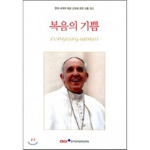 복음의 기쁨 : 현대 세계의 복음 선포에 관한 교황 권고, 한국천주교중앙협의회