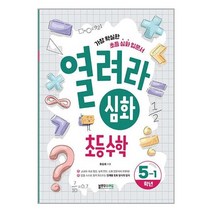 열려라 심화 초등수학 5-1 / 블루무스에듀 | 책 도서 서적 | SPEED발송 | 안심포장 | (전1권), 초등5학년