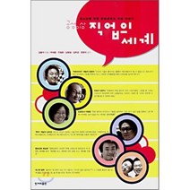 청소년을 위한 문화콘텐츠 직업 이야기 공상이상 직업의 세계:영화 방송 만화 애니 게임 캐릭터 속의 직업을 말하다, 한겨레출판사
