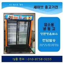 업소용냉장고/가게냉장고/쇼케이스냉장고/음료수냉장고/양문형냉장고